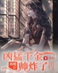 离婚后凶猛千金帅炸了听力小说