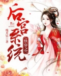 快穿之皇后进修系统