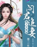阎君追妻：娘子，不要闹！