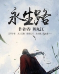 永生路上大步走歌谱