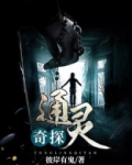 通灵侦探小说