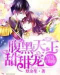 腹黑天王的小甜免费