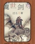 混世剑尊有女主吗