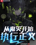 从鬼灭开始执行正义笔趣阁