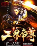 三界帝尊