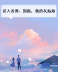 误入首席:别跑,我的灰姑娘