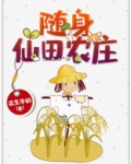 随身仙田农庄小说