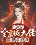 和离后，全京城大佬都想求娶我