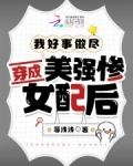 穿成美强惨女配后飞升了txt