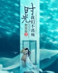 时光不我们不散什么意思