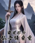 霸道邪少，仙子请自重