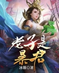 暴君之老子是吕布