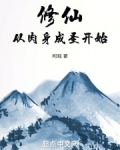 修仙：从肉身成圣开始
