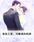 报复之爱，冷酷妻的陷阱