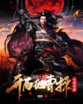 签到十年，开局把曹操认成亲爹