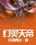 幻灵天帝