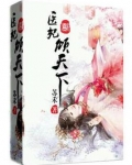 医妃倾天下