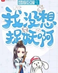 我没想捉妖啊 笔趣阁