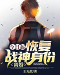 今日起恢复战神身份离婚