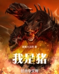 我是一只猪的图片