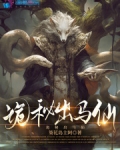 出马仙恐怖故事