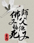 师父他又佛又怕死