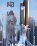人生跑偏大师免费阅读