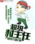 无敌小村长