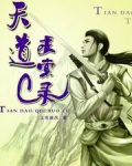 天道求成的意思