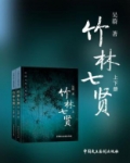 竹林七贤套装（全二册）