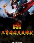 洪荒三霄生了三个孩子