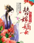 狐王霸宠替嫁嫡女免费阅读