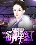 狱龙翻身我将老婆捧成了世界千金 顾白本尊