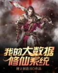 我的大数据修仙系统