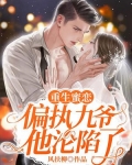 重生蜜恋:偏执九爷他沦陷了第22章