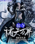 掠夺诸天万界美女系统