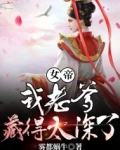女帝：我老爹藏得太深了