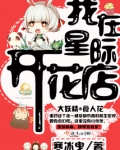 我在星际开花店晋江