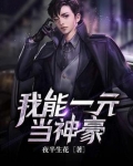 我能一元当神豪TXT下载