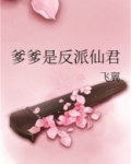 爹爹是反派仙君飞翼