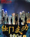 独门武功
