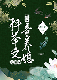 穿成科举文男主的童养媳讲的什么