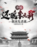 开局还魂李元霸，我该先杀谁
