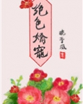 绝色娇宠 作者:晚亭风