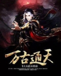 万古通天起点