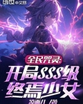 全民咒灵开局sss级终焉少女的小说