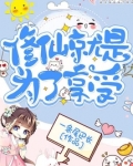 修仙就是为了享受