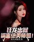 狂龙出狱祸害绝美师姐阅读全文