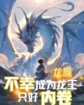 龙族被改