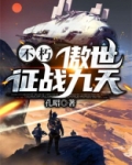 不朽：傲世征战九天